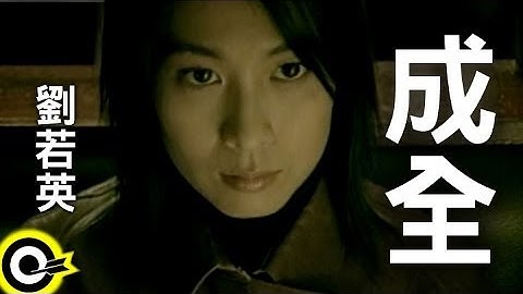 刘若英 René Liu【成全 Step aside】Official Music Video