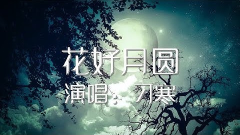 花好月圆 刁寒 歌词版