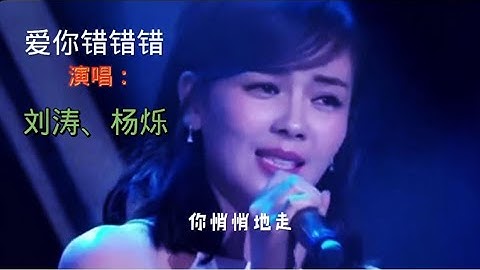 刘涛和杨烁深情演唱《爱你错错错》，你们听哭了吗？