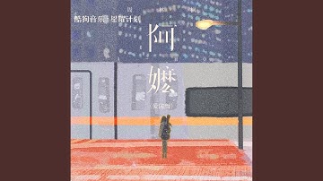 阿嬷 (爱国版)