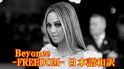 ビヨンセ Beyonce FREEDOM 日本语和訳