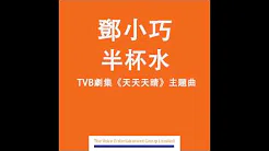 邓小巧 - 半杯水 (TVB剧集