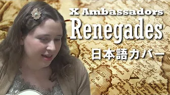 X Ambassadors / Renegades (日本语カバー)