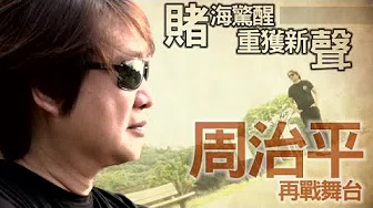 周治平母被倒会又逢父丧 破產戒赌强国转生 | 台湾苹果日报