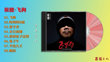 【崔健·飞狗】摇滚“教父”2021最新专辑，风格依旧，你还喜欢吗？