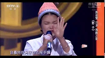 中国好歌曲音乐纯享 第二季 第九期 苏运莹《萤火虫》