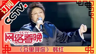 2011年网络春晚 歌曲《众里寻你》 韩红| CCTV春晚