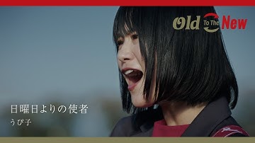 うぴ子『日曜日よりの使者』Old To The New