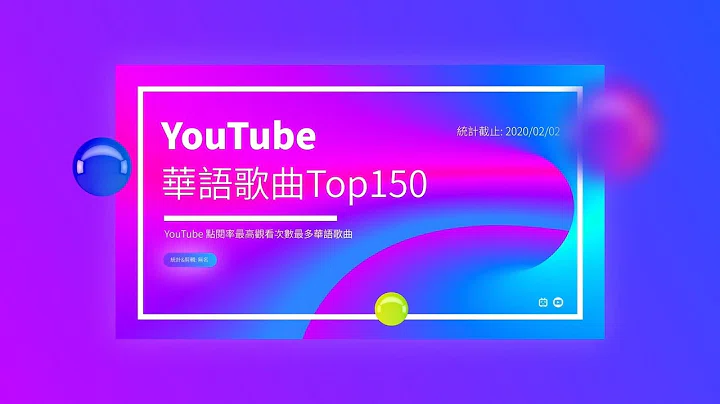 YouTube 2020华语流行歌曲排行榜Top150  YouTube 2019点阅率最高观看次数最多华语歌曲 统计截止20200202