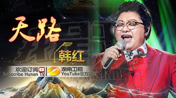 韩红《天路》-《我是歌手 3》第13期单曲纯享 I Am A Singer 3 EP13 Song: Han Hong Performance【湖南卫视官方版】