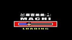 麻吉弟弟 Machi DiDi - 电动王 King Of The Video Game (官方完整KARAOKE版MV)