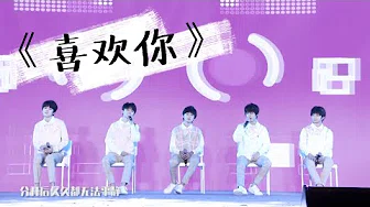 【TYT台风少年团 宋亚轩】台风少年团 表演TFBOYS《喜欢你》 in TF家族新年音乐会 || 1080HD