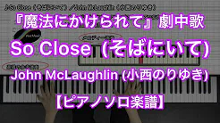 So Close（そばにいて）／John McLaughlin（小西のりゆき）－映画『魔法にかけられて』剧中歌【ピアノソロ楽谱】