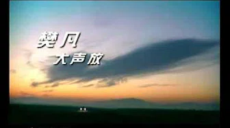 樊凡《大声放》MV