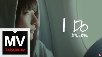 彭坦 / 春晓【I Do】官方完整版 MV