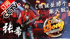 【精选单曲】《中国好歌曲》20160311 第7期 Sing My Song - 张希《我就是那个窜天猴》 | CCTV