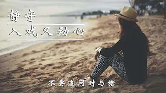 2019华语流行歌曲《入戏又动心》，歌词太伤感，很多人掉下了眼泪