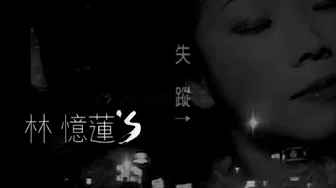 林忆莲 Sandy Lam - 失踪 Disappear (官方完整版MV)