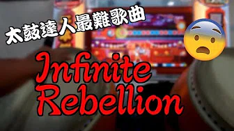 【太鼓の达人】Infinite Rebellion　クリア！