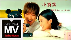 林俊杰 JJ Lin【小酒窝 Dimples】（合唱：蔡卓妍 A-Sa）官方完整版 MV