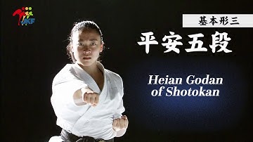 Kihon Kata #3 Heian Godan of Shotokan  空手道形教范 松涛馆流（基本形叁） 平安五段