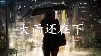 《大雨还在下》抖音歌曲2019最火流行音乐MV高潮部份推荐
