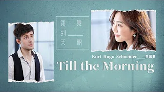 【跳舞到天明 Till The Morning】Official MV - 蔡佩轩 Ariel Tsai & Kurt Hugo Schneider