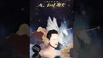 Vitas - Song Without Words / 无词歌 (China Release 2020)