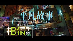 Li Jian Qing李剑青 [ 平凡故事 Ordinary Story ] （电影《后来的我们》插曲） Official Music Video