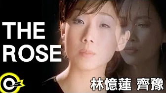 林忆莲 Sandy Lam&齐豫 Chyi Yu【The rose】Official Music Video