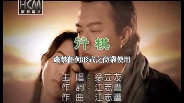 翁立友-行棋(官方KTV版)