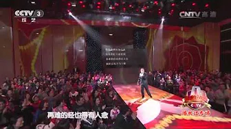 20141226 综艺盛典 歌曲别拿豆包不当干粮 演唱：潘长江