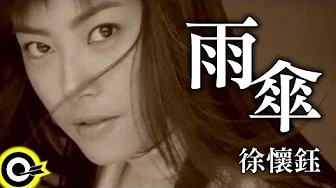 徐怀鈺 Yuki【雨伞 Umbrella】Official Music Video