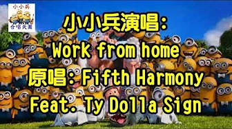 超好听!小小兵唱 Work From Home 「原唱:Fifth Harmony Feat. Ty  Dolla Sign」