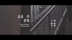 遥远的恋情 / 方顺吉 vs 魏嘉榆 / 【太极音乐 MV】【 经典80年代曲风 】叁立台湾台 / 片尾曲