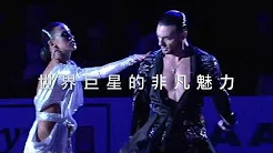 顶级舞蹈饗宴  2018职业国标舞世界大赛亚巡赛臺北站