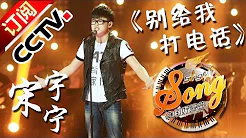 【精选单曲】《中国好歌曲》20160311 第7期 Sing My Song - 宋宇宁《别给我打电话》 | CCTV