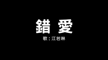 错爱 - 江若琳 Elanne Kong // 歌词 lyric