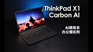 ThinkPad X1 Carbon 2024款 AI Intel Evo版評測：酷睿Ultra 7加持，全新模具，延續經典～#酷睿Ultra#酷睿Ultra 給你一顆AI的芯