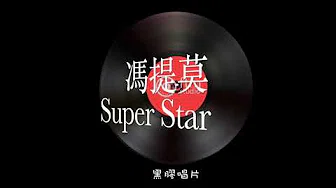 提莫主唱电影 “天气预爆” 插曲《Superstar》