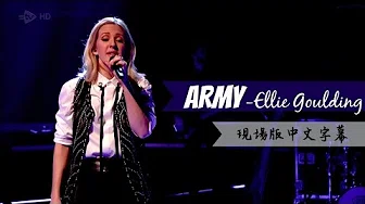 〓 Army - Ellie Goulding 现场版中文字幕〓