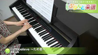 I still believe ～ため息～ / 滴草 由実 / ピアノ(ソロ) / 中级