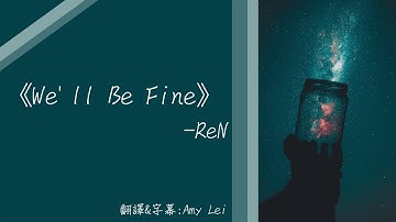 《We'll Be Fine 》ReN 中文字幕