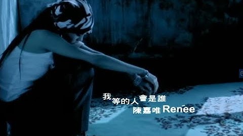 陈嘉唯 Renée Chen - 我等的人会是谁 (official官方完整版MV)