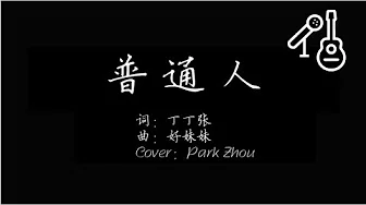 普通人 - 好妹妹 (Cover by Park Zhou)