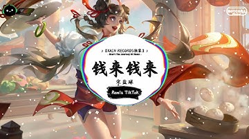 钱来钱来 (抖音DJ版) - 宋盐球「钱从四面八方来 人不要总被烦心事，装满你的脑袋 别怕你运气不行。」♪ || 年度最佳抖音歌曲 | 最火最热门洗脑抖音歌曲  | 抖音 | TikTok  ♪