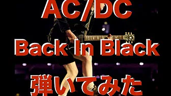 AC/DC Back In Blackギターソロ弾いてみた(TAB无料ダウンロード可↓)
