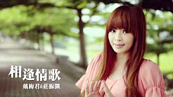 2013年戴梅君 最新《女神降临》专辑《相逢情歌》与庄振凯合唱 (1080 HD) 完整官方版
