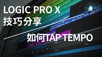 Logic Pro X教学 | 如何Tap Tempo | 昊奇音乐