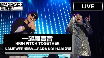 【一起飆高音 High Pitch Together】LIVE @黃明志4896世界巡回演唱會 Namewee 4896 World Tour